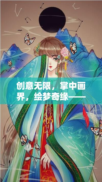 掌中畫界，創(chuàng)意無限，繪夢奇緣——手機上的創(chuàng)意繪畫冒險游戲