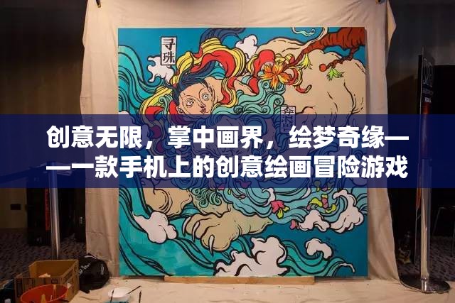 掌中畫界，創(chuàng)意無限，繪夢奇緣——手機上的創(chuàng)意繪畫冒險游戲