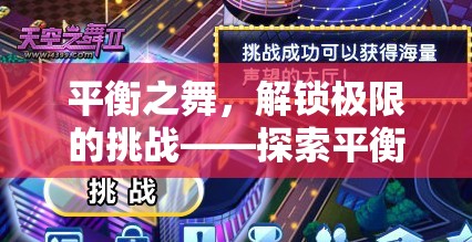 平衡之舞，解鎖極限挑戰(zhàn)的體育游戲魅力