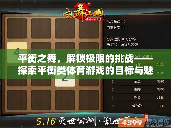 平衡之舞，解鎖極限挑戰(zhàn)的體育游戲魅力