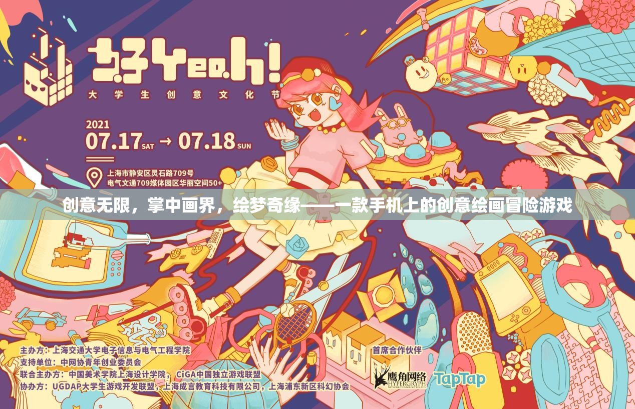 掌中畫界，創(chuàng)意無限，繪夢奇緣——手機上的創(chuàng)意繪畫冒險游戲