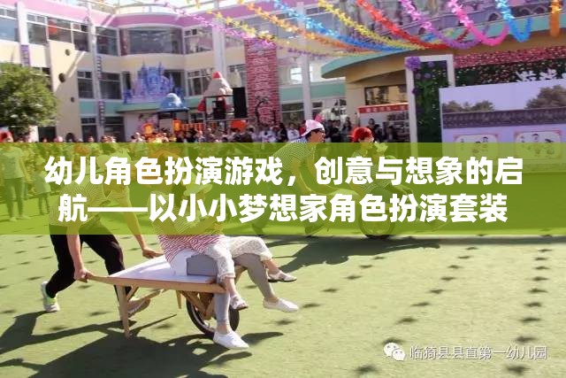 小小夢想家，幼兒角色扮演游戲——創(chuàng)意與想象的啟航