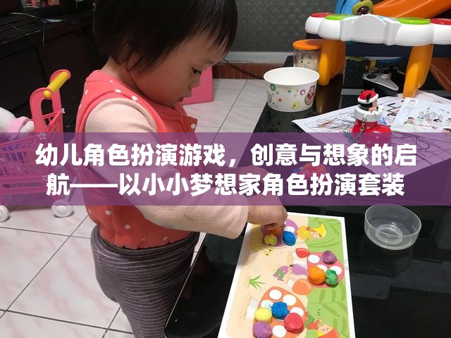 小小夢想家，幼兒角色扮演游戲——創(chuàng)意與想象的啟航
