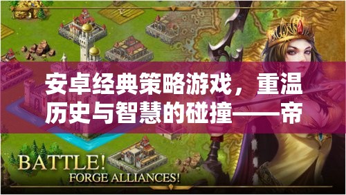 安卓經(jīng)典策略游戲，重溫歷史與智慧的碰撞——帝國時代，手機版