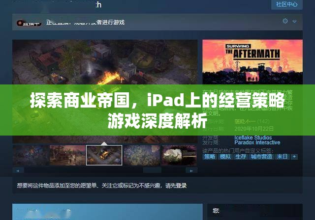 iPad上的商業(yè)帝國，經(jīng)營策略游戲深度解析