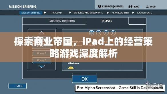 iPad上的商業(yè)帝國，經(jīng)營策略游戲深度解析