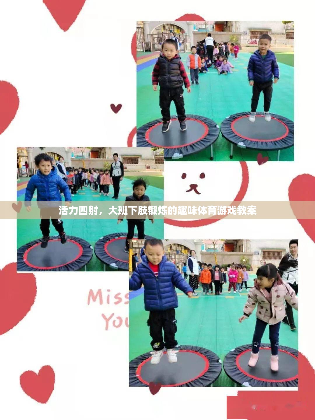 活力大班，下肢鍛煉的趣味體育游戲教案