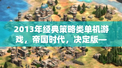重溫經(jīng)典，帝國時代決定版——歷史與策略的智慧  第2張
