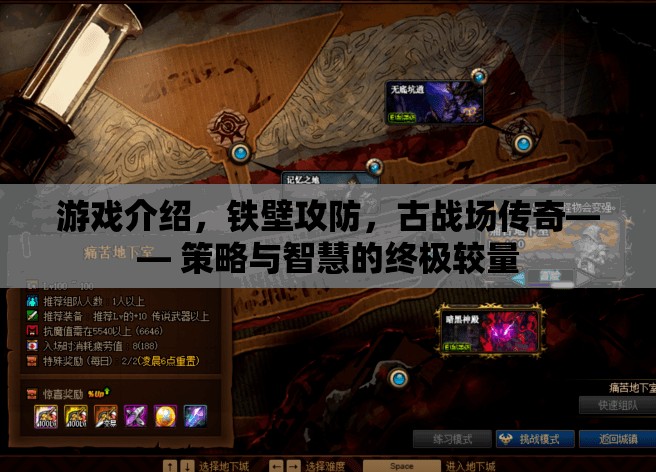 鐵壁攻防，古戰(zhàn)場(chǎng)上的策略與智慧終極較量