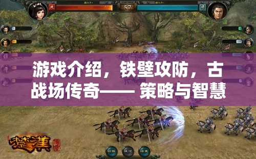 鐵壁攻防，古戰(zhàn)場(chǎng)上的策略與智慧終極較量