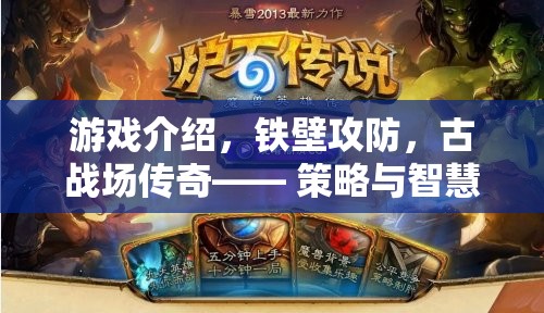 鐵壁攻防，古戰(zhàn)場(chǎng)上的策略與智慧終極較量