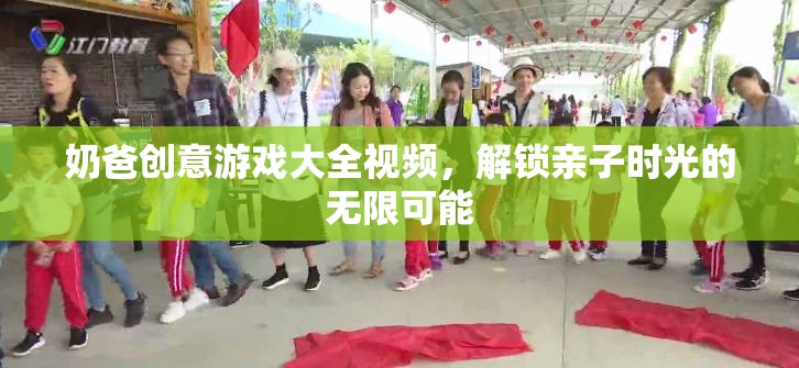 奶爸創(chuàng)意游戲大全，解鎖親子時(shí)光的無限樂趣