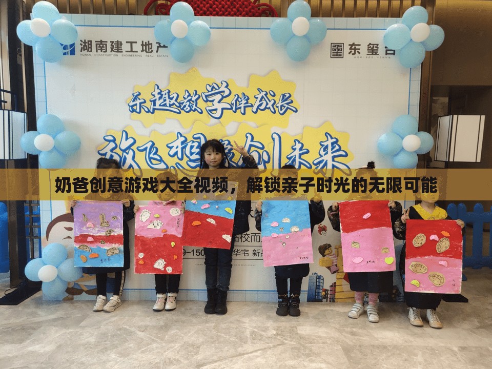 奶爸創(chuàng)意游戲大全，解鎖親子時(shí)光的無限樂趣
