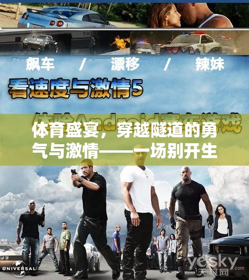 穿越隧道，一場(chǎng)別開生面的體育游戲，展現(xiàn)勇氣與激情的盛宴