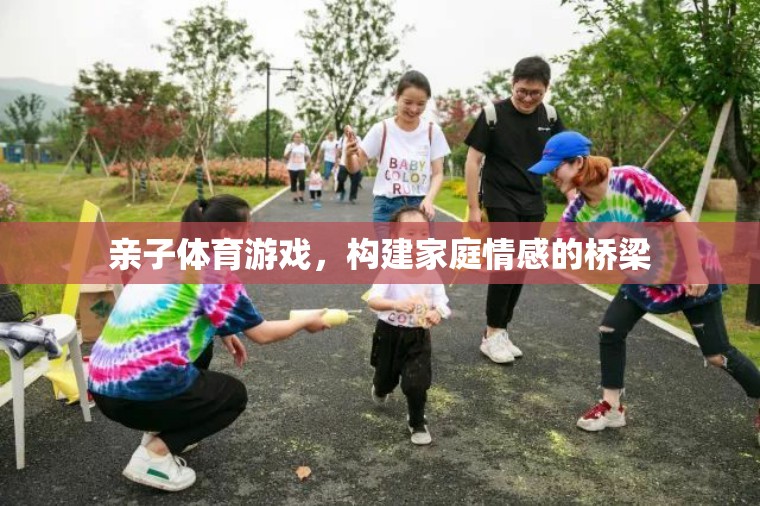親子體育游戲，搭建家庭情感的橋梁