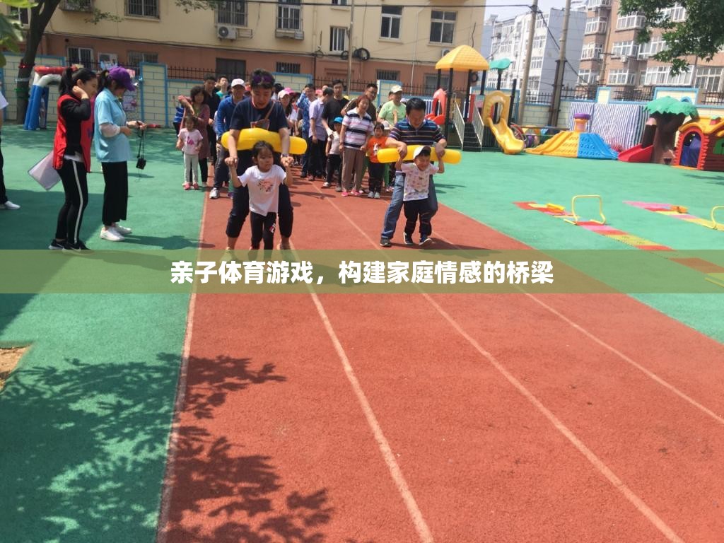 親子體育游戲，搭建家庭情感的橋梁