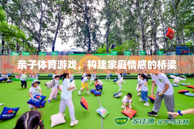 親子體育游戲，搭建家庭情感的橋梁