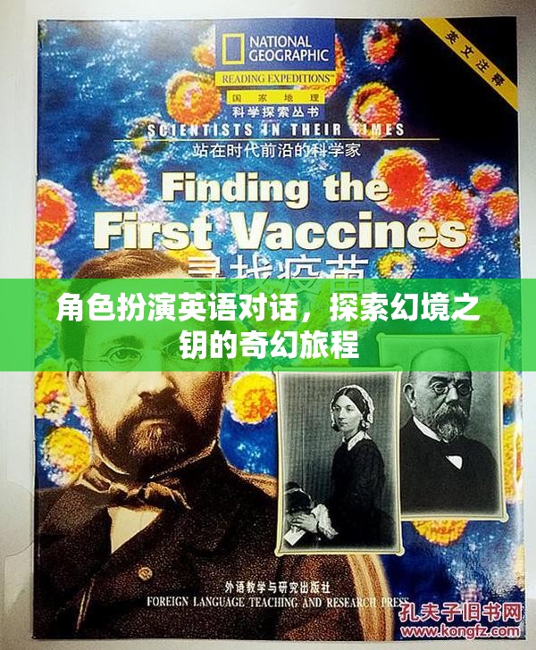 幻境之鑰，角色扮演英語對話的奇幻旅程