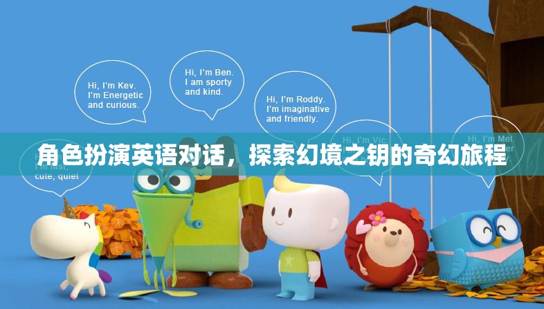 幻境之鑰，角色扮演英語對話的奇幻旅程