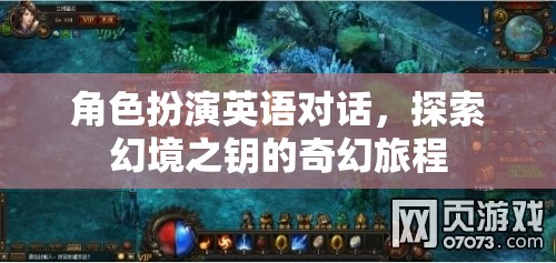 幻境之鑰，角色扮演英語對話的奇幻旅程
