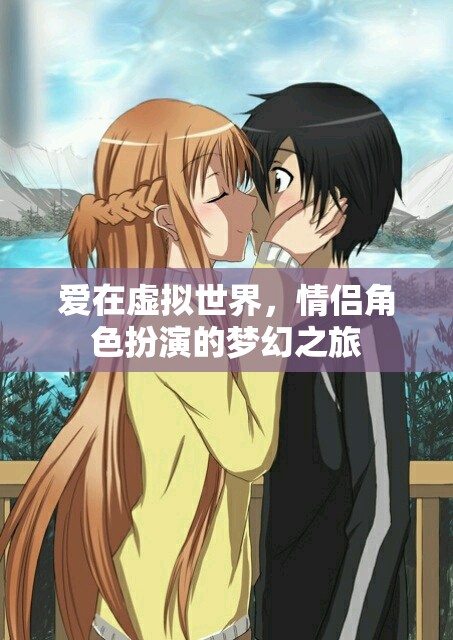 虛擬世界的夢(mèng)幻情緣，情侶角色扮演的浪漫之旅