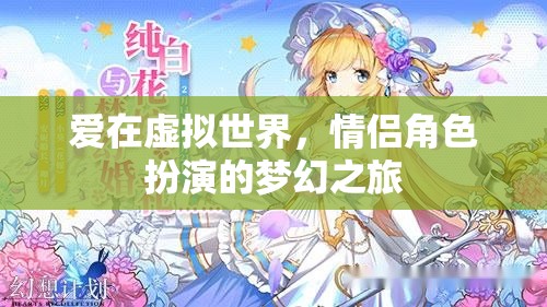 虛擬世界的夢(mèng)幻情緣，情侶角色扮演的浪漫之旅