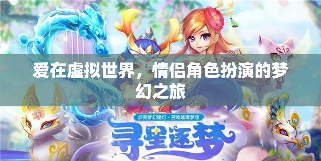 虛擬世界的夢(mèng)幻情緣，情侶角色扮演的浪漫之旅