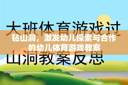 激發(fā)探索與合作的幼兒體育游戲，鉆山洞探險