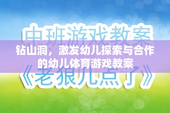 激發(fā)探索與合作的幼兒體育游戲，鉆山洞探險