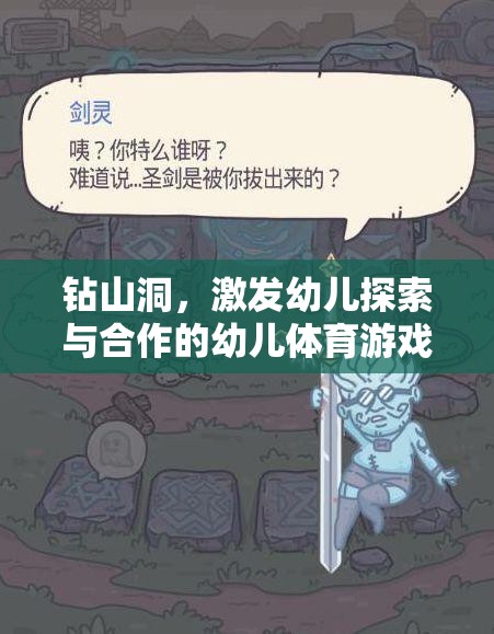 激發(fā)探索與合作的幼兒體育游戲，鉆山洞探險