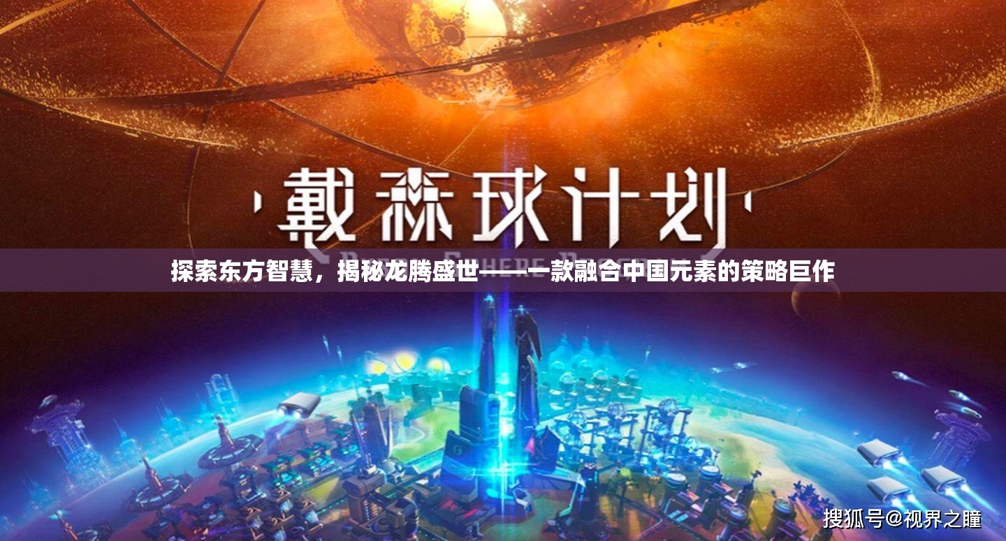 龍騰盛世，探索東方智慧，揭秘策略巨作