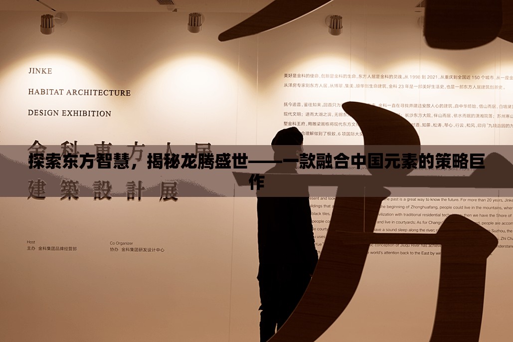 龍騰盛世，探索東方智慧，揭秘策略巨作
