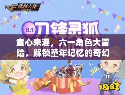六一角色大冒險(xiǎn)，解鎖童心記憶的奇幻之旅