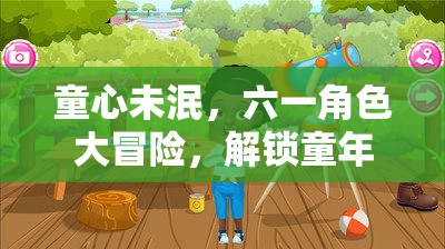 六一角色大冒險(xiǎn)，解鎖童心記憶的奇幻之旅