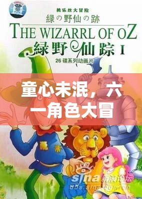 六一角色大冒險(xiǎn)，解鎖童心記憶的奇幻之旅