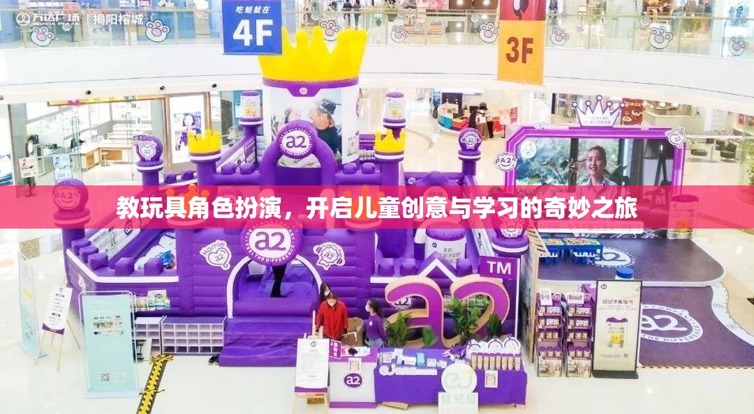 教玩具角色扮演，開啟兒童創(chuàng)意與學(xué)習(xí)的奇妙之旅
