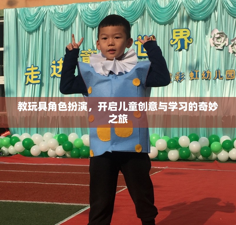 教玩具角色扮演，開啟兒童創(chuàng)意與學(xué)習(xí)的奇妙之旅