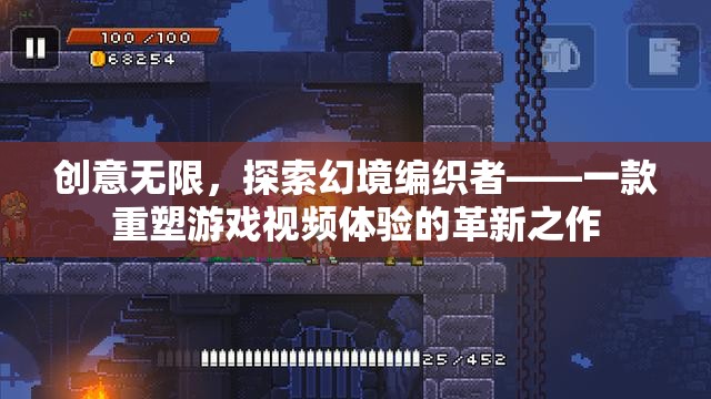 幻境編織者，重塑游戲視頻體驗的創(chuàng)意革新之作