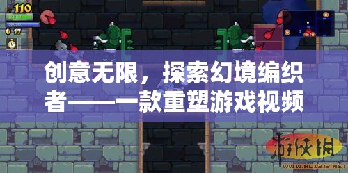 幻境編織者，重塑游戲視頻體驗的創(chuàng)意革新之作