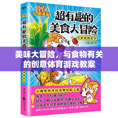 美食探險家，一場與食物相關(guān)的創(chuàng)意體育游戲教案