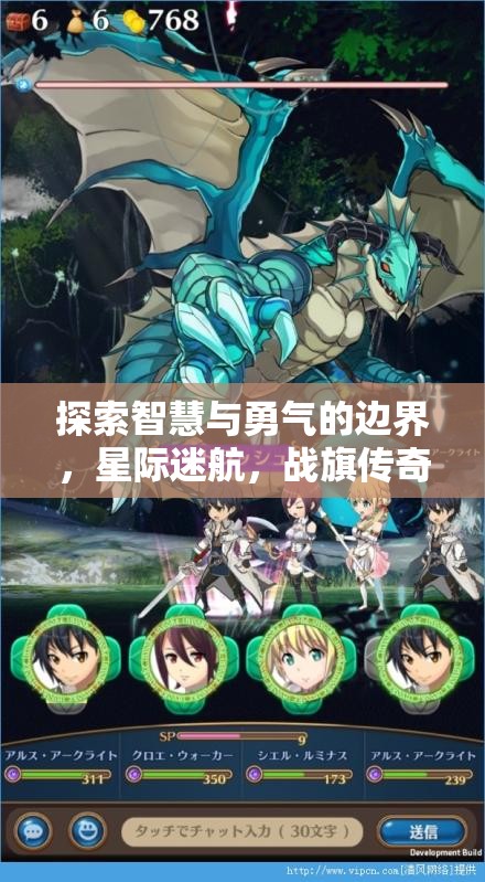 星際迷航，戰(zhàn)旗傳奇——智慧與勇氣的邊界探索