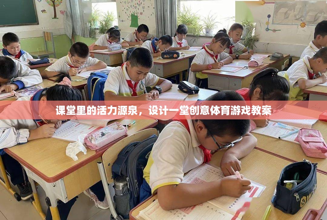 創(chuàng)意體育游戲，激活課堂活力的教學(xué)設(shè)計(jì)