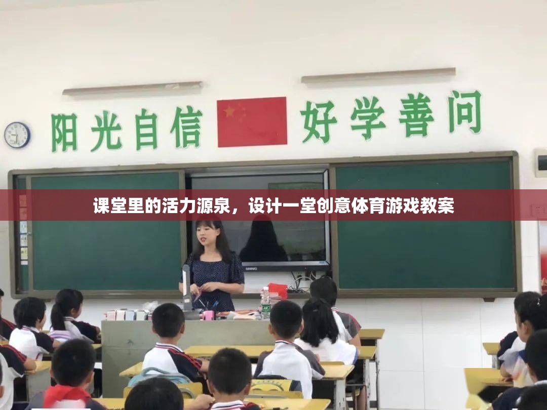 創(chuàng)意體育游戲，激活課堂活力的教學(xué)設(shè)計(jì)