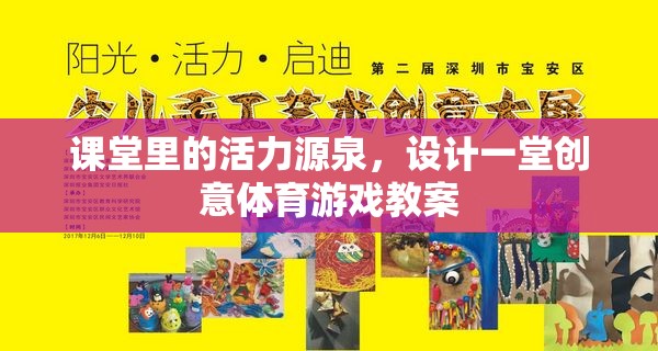 創(chuàng)意體育游戲，激活課堂活力的教學(xué)設(shè)計(jì)