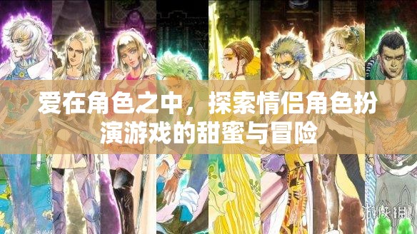 角色之戀，探索情侶角色扮演游戲的甜蜜與冒險