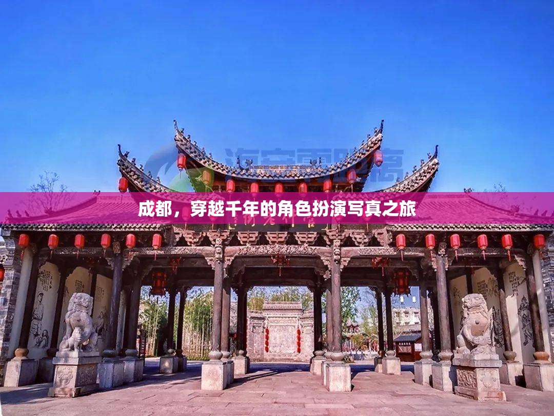 穿越千年，成都的古韻今風角色扮演寫真之旅