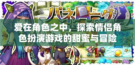 角色之戀，探索情侶角色扮演游戲的甜蜜與冒險
