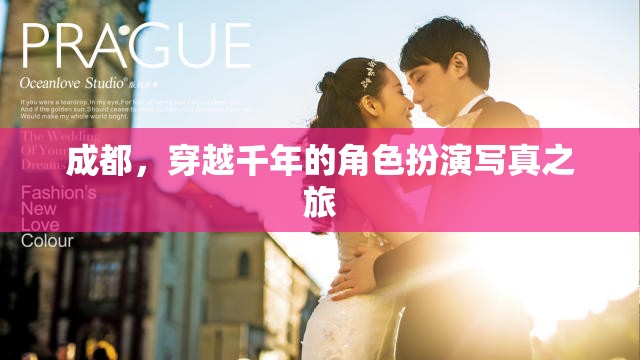 穿越千年，成都的古韻今風角色扮演寫真之旅