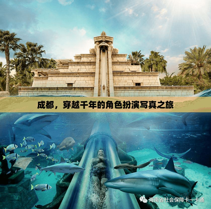 穿越千年，成都的古韻今風角色扮演寫真之旅
