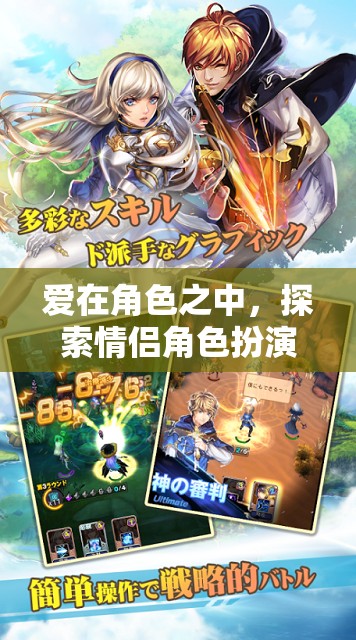角色之戀，探索情侶角色扮演游戲的甜蜜與冒險